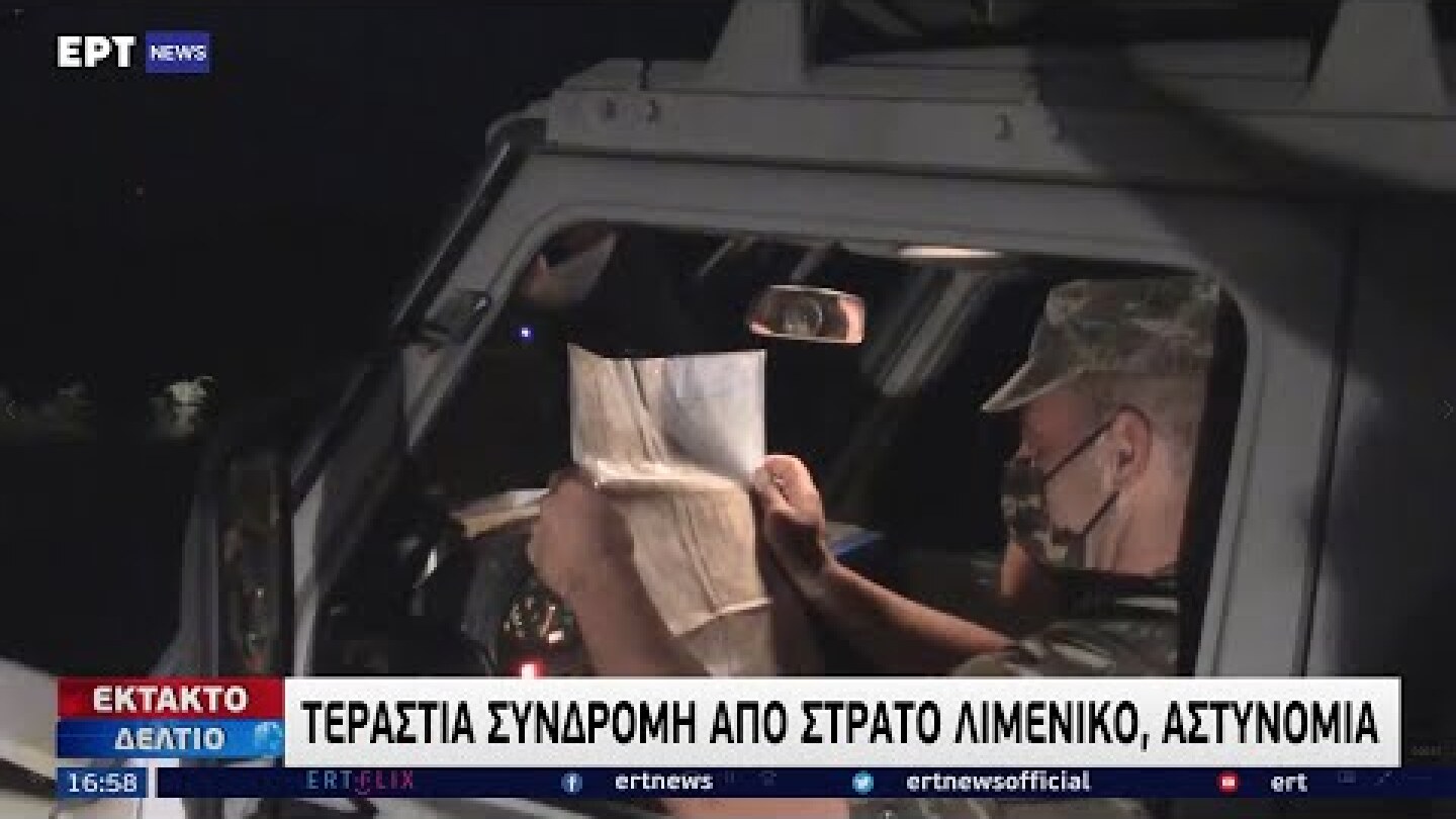Β.Εύβοια: Tεράστια Συνδρομή από Στρατό, Λιμενικό και Αστυνομία | 08/08/2021 | ΕΡΤ