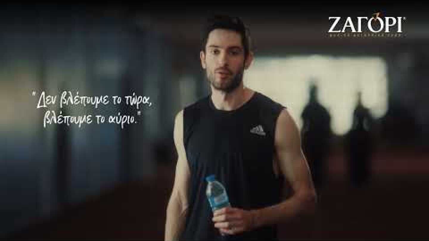 ΖΑΓΟΡΙ Ι Δεν βλέπουμε το τώρα, βλέπουμε το αύριο!