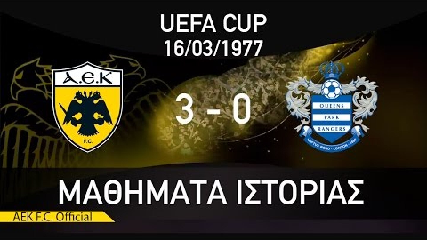 ΜΑΘΗΜΑΤΑ ΙΣΤΟΡΙΑΣ / #5 AEK F.C - QPR 3-0 / HISTORY LESSONS