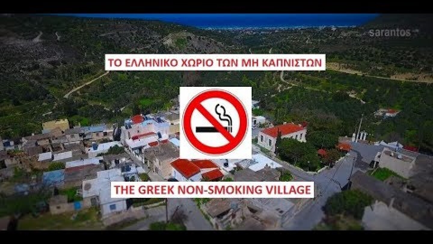 The Greek NON-SMOKING village / Το Ελληνικό χωριό των μη καπνιστών