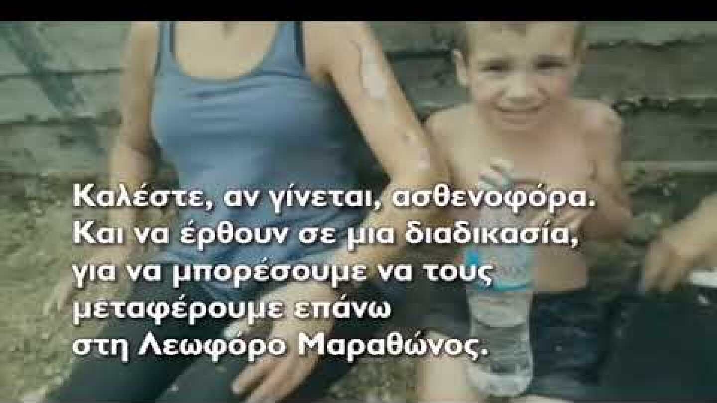 Μάτι: Τα ντοκουμέντα μιλούν (μέρος3)