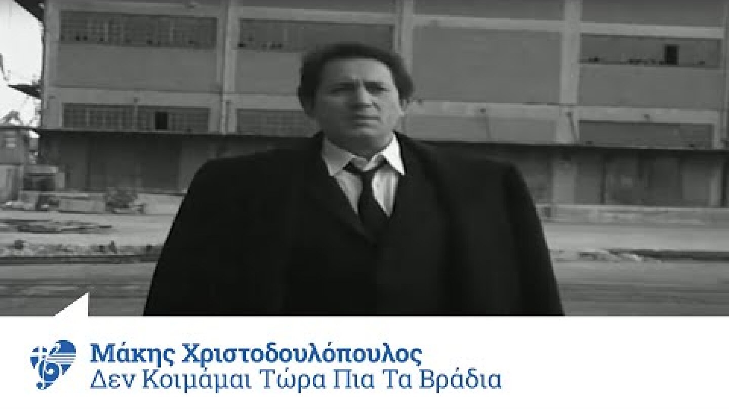 Μάκης Χριστοδουλόπουλος - Δεν κοιμάμαι τώρα πια τα βράδια - Official Video Clip