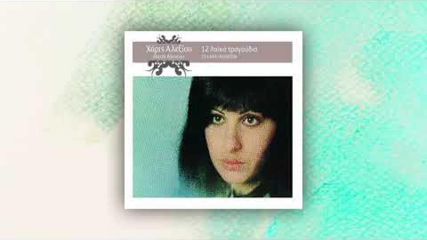 Χάρις Αλεξίου - Δημητρούλα Μου - Official Audio Release