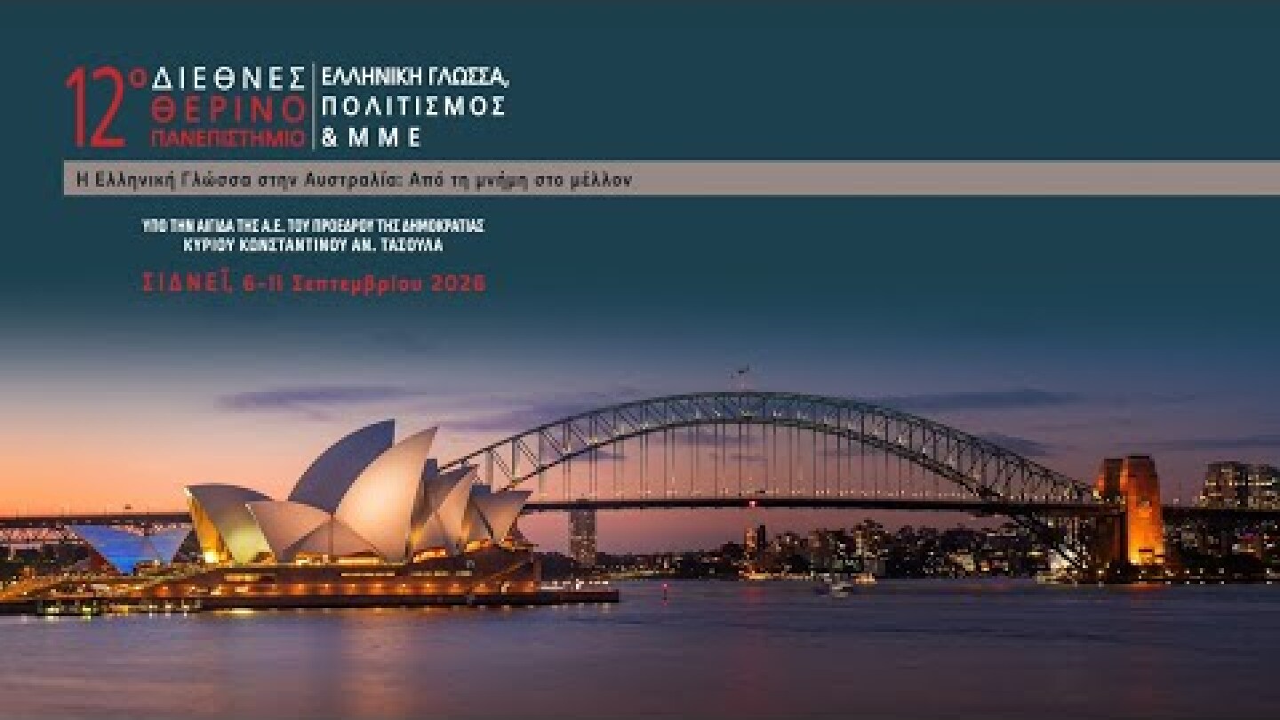 43'' ΣΠΟΤ ΔΙΕΘΝΟΥΣ ΘΕΡΙΝΟΥ ΠΑΝΕΠΙΣΤΗΜΙΟΥ