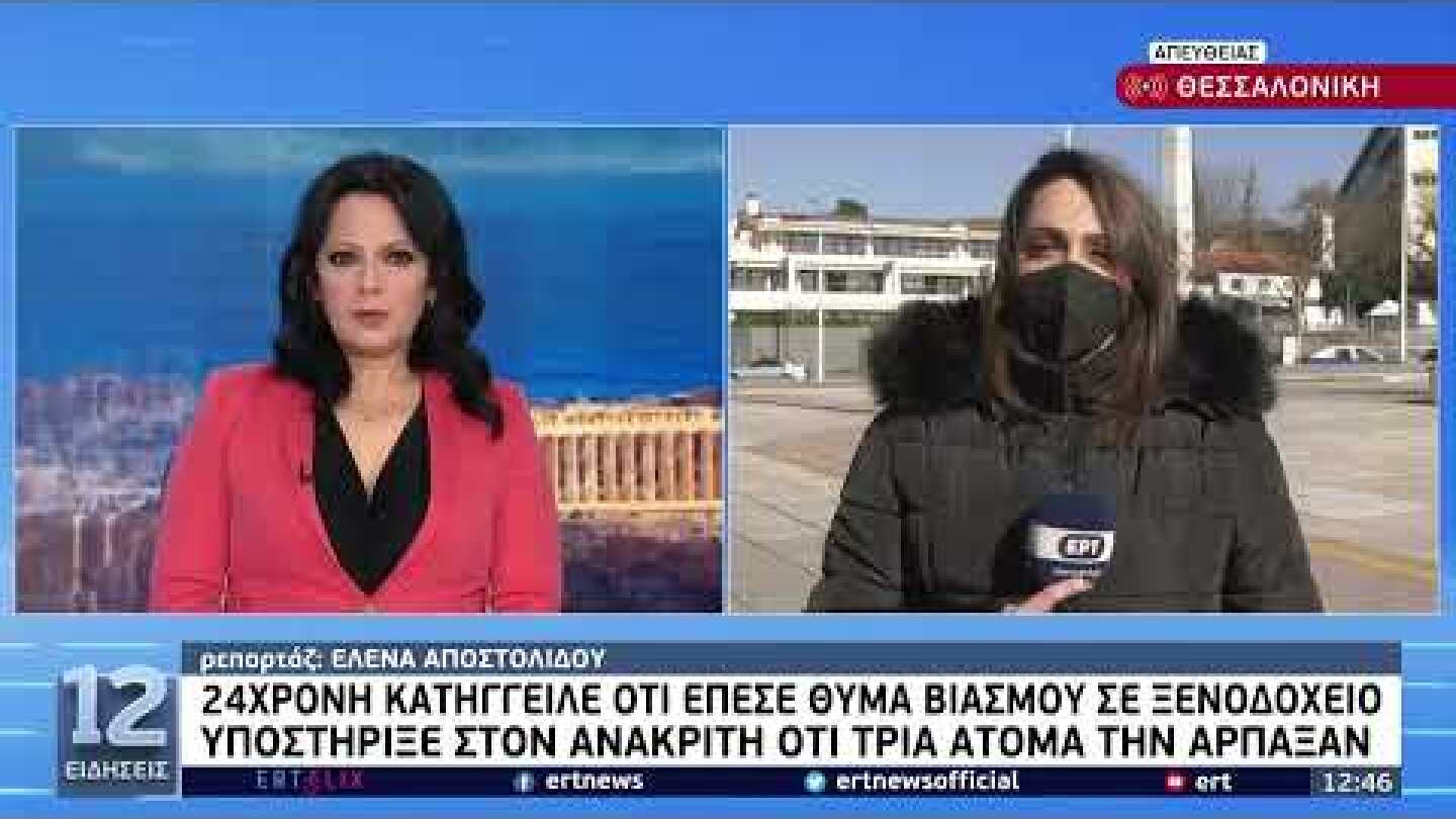 24χρονη κατήγγειλε ότι έπεσε θύμα βιασμού σε ξενοδοχείο | 15/1/22 | ΕΡΤ