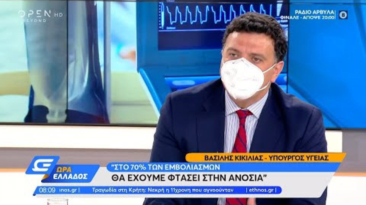 Βασίλης Κικίλιας: Στο 70% εμβολιασμών θα έχουμε φτάσει στην ανοσία | Ώρα Ελλάδος 27/5/2021 | OPEN TV