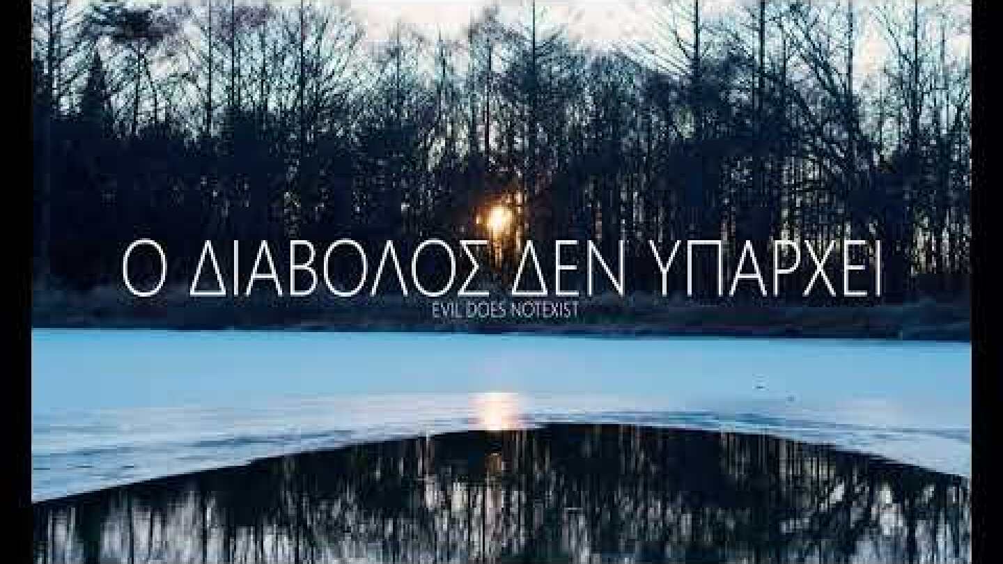 Ο ΔΙΑΒΟΛΟΣ ΔΕΝ ΥΠΑΡΧΕΙ -EVIL DOES NOT EXIST -TRAILER GREEK SUBS