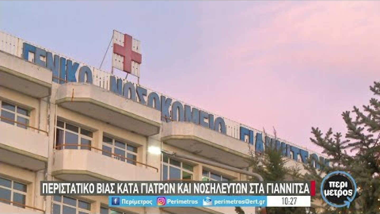 Αρνήτρια κόρη ασθενούς απείλησε και άσκησε βία σε νοσηλεύτρια στο νοσ. Γιαννιτσών |04/01/2022|ΕΡΤ