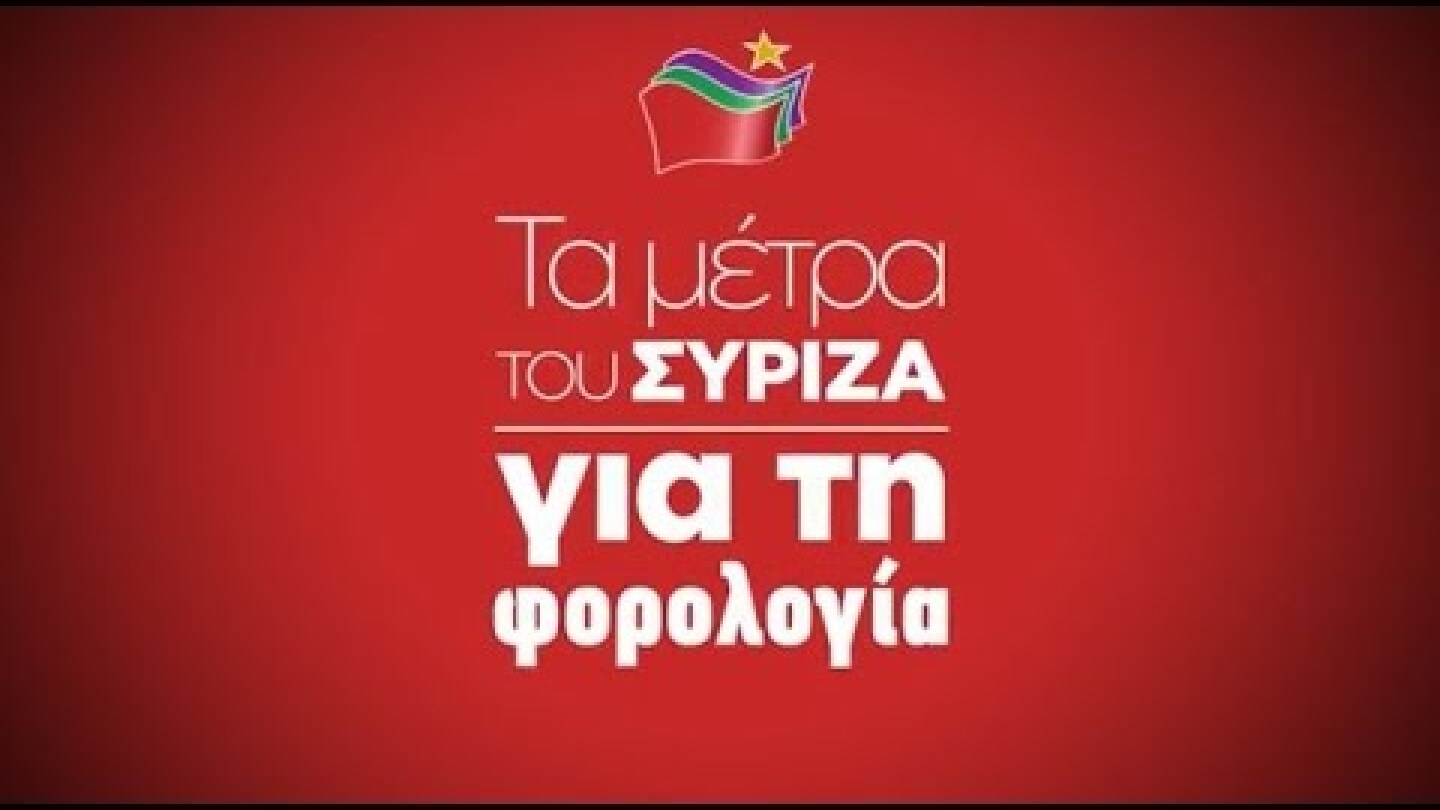 Τα μέτρα του ΣΥΡΙΖΑ για τη φορολογία