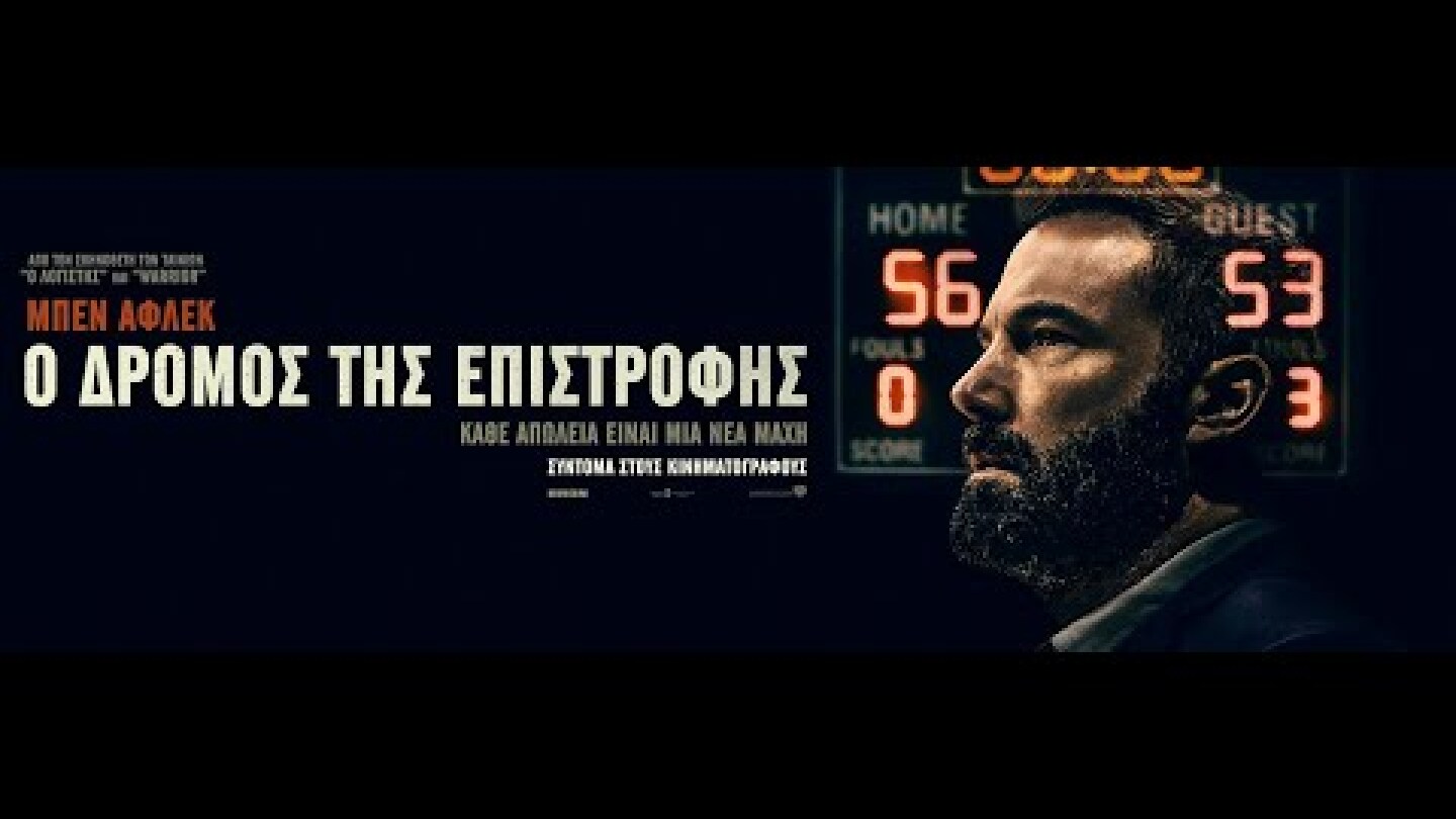 Ο ΔΡΟΜΟΣ ΤΗΣ ΕΠΙΣΤΡΟΦΗΣ (The Way Back) - Trailer (greek subs)