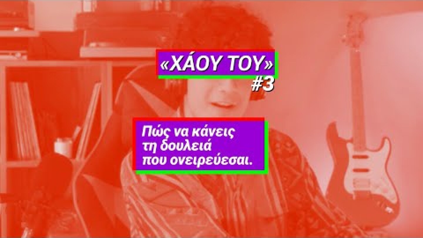 Να κάνεις τη δουλειά που ονειρεύεσαι; Ή να συνεχίσεις να την ονειρεύεσαι;