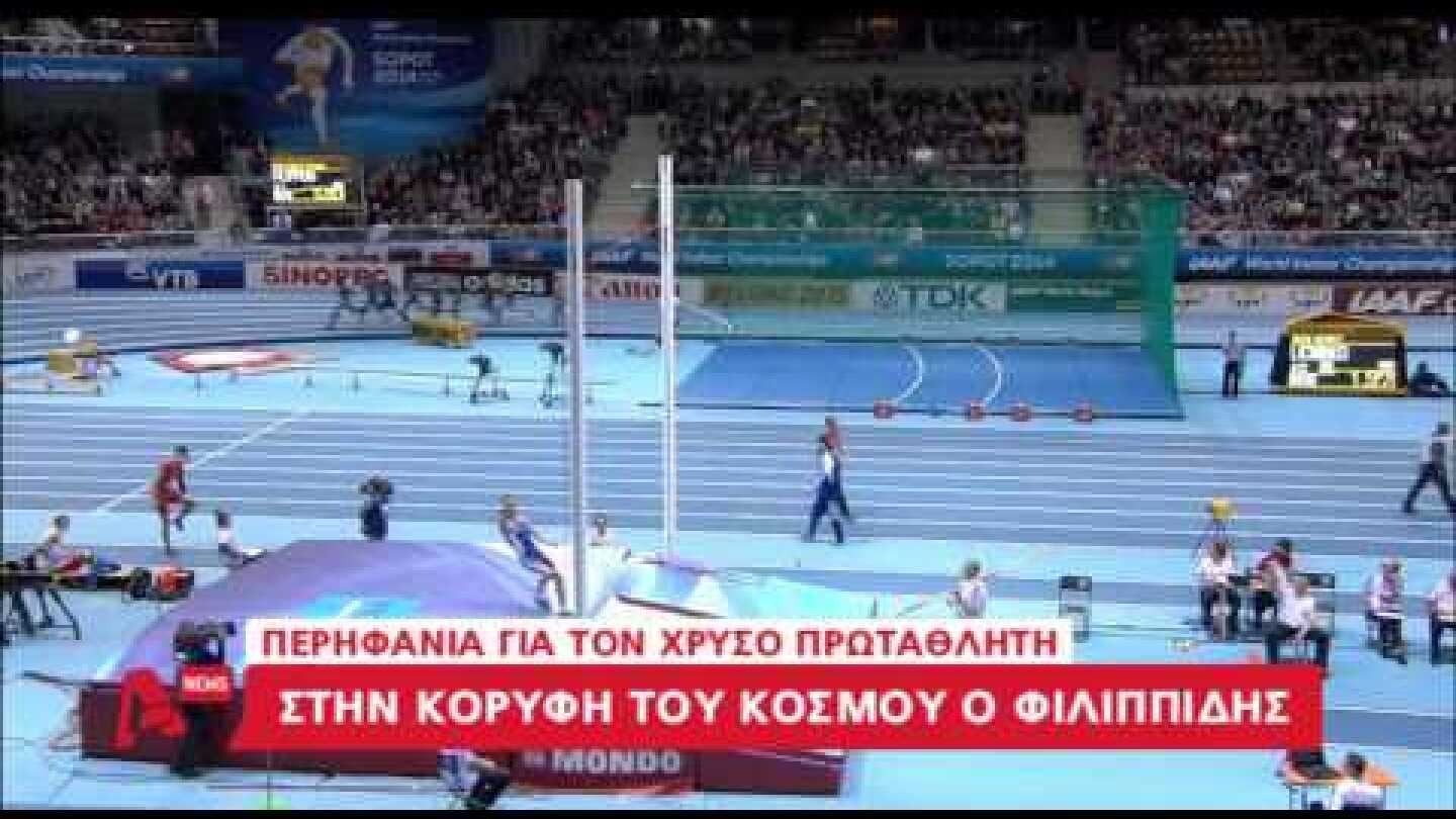 Ο Κώστας Φιλιππίδης Χρυσός Ολυμπιονίκης  στο επί κοντώ  στο Σόποτ AYTHORMHTOS
