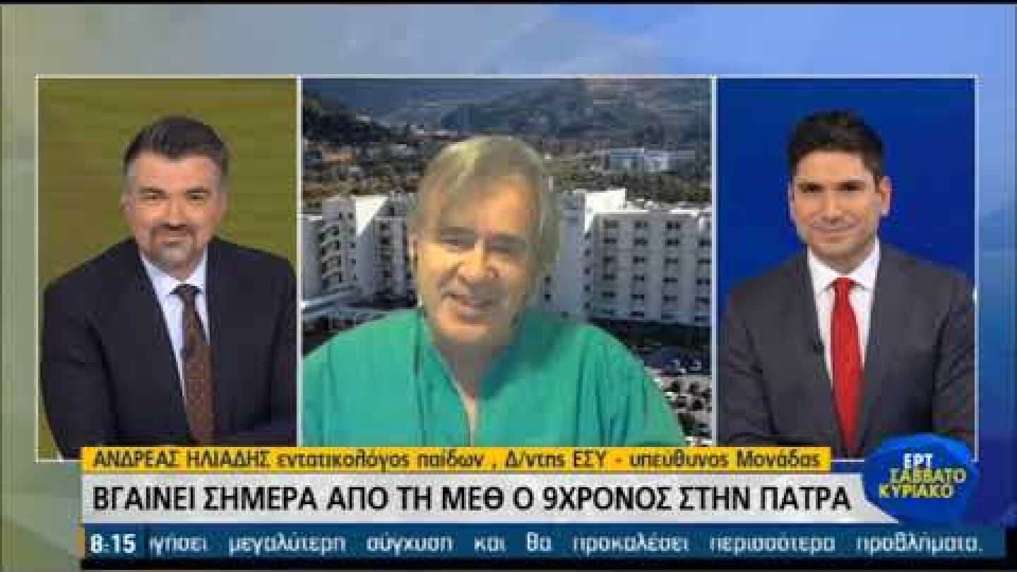 Βγαίνει σήμερα από τη ΜΕΘ ο 9χρονος στην Πάτρα | 07/02/21 | ΕΡΤ