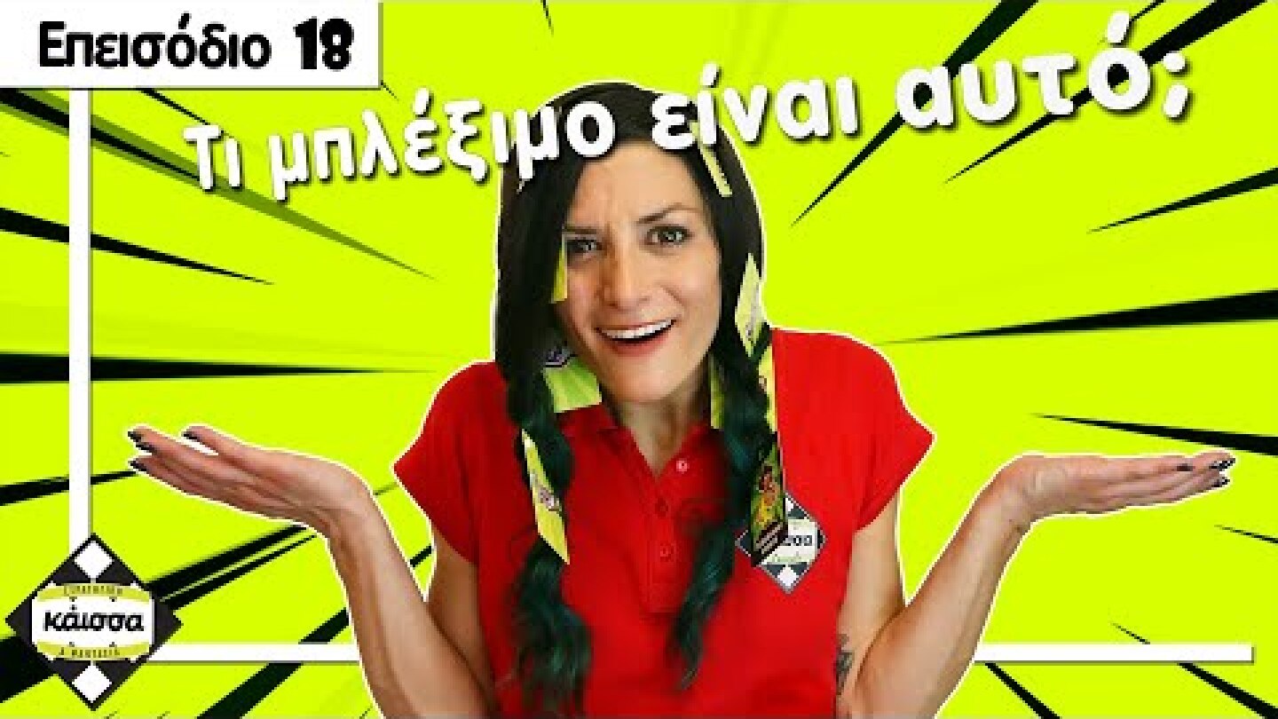 ΄Ενα παιχνίδι μπέρδεμα! - Yogi!