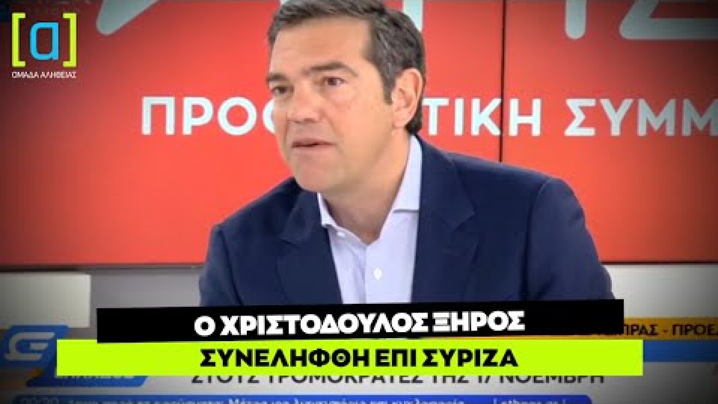 Τσίπρας:  Ο Χριστόδουλος Ξηρός συνελήφθη επί ΣΥΡΙΖΑ