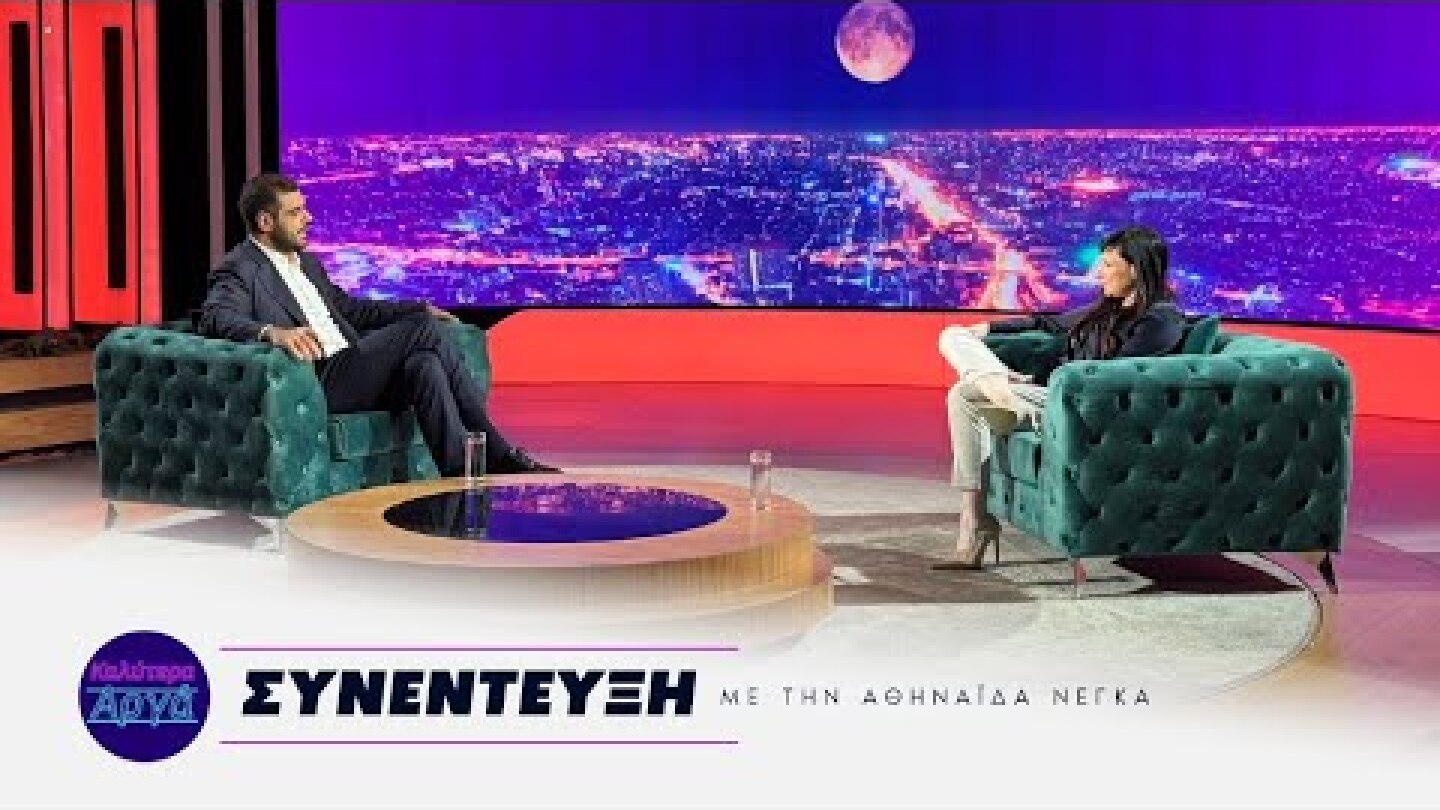 Συνέντευξη με την Αθηναΐδα Νέγκα στην εκπομπή «Καλύτερα Αργά» στο Action24