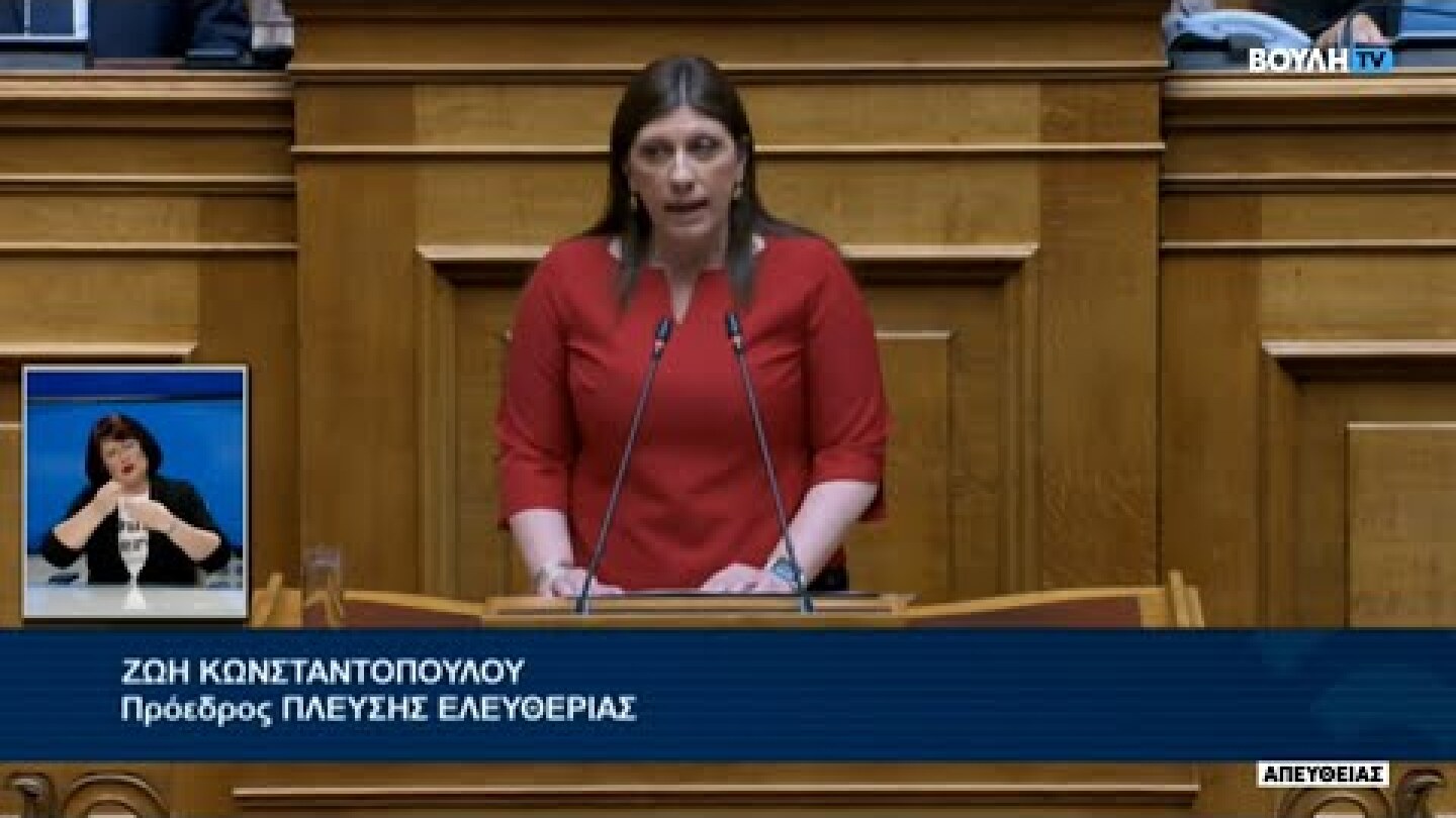 Ζ. Κωνσταντοπούλου: Η Κοινοβουλευτική Ομάδα της Πλεύσης Ελευθερίας θα είναι παρούσα