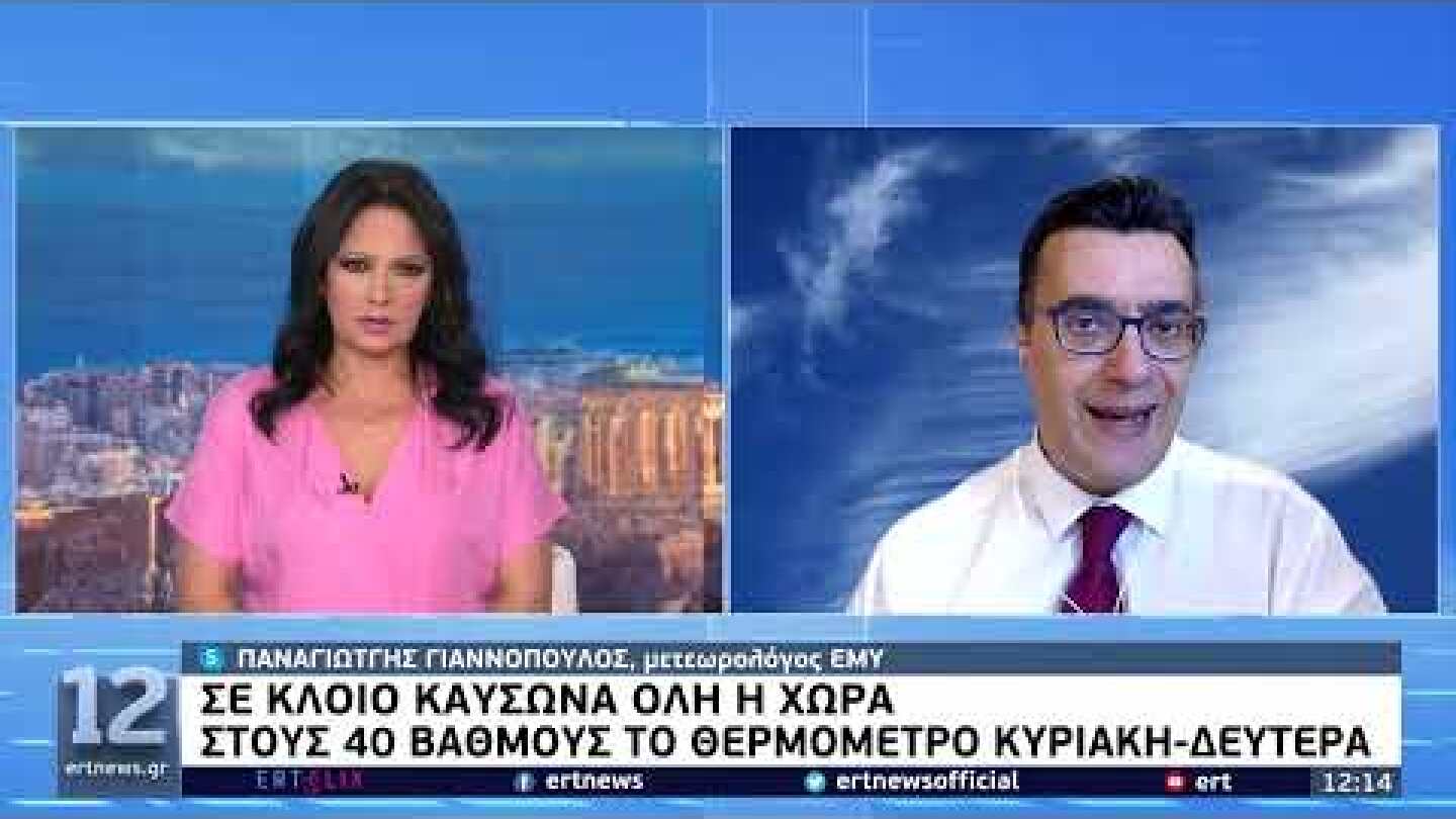 Σε κλοιό καύσωνα όλη η χώρα - Πού θα σημειωθούν οι μεγαλύτερες θερμοκρασίες | 23/07/2022 | ΕΡΤ