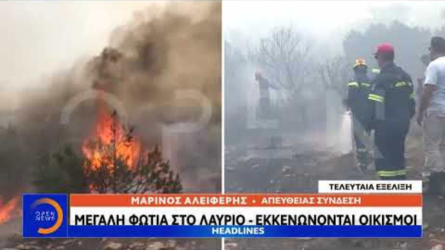 Ζωντανή σύνδεση με φωτιά στο Λαύριο