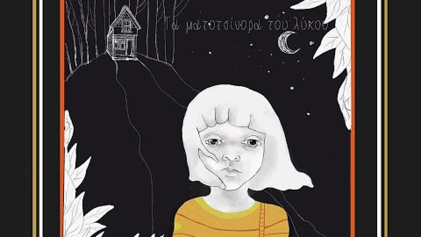 Να σου πω ένα παραμύθι; - Τα ματοτσίνορα του λύκου