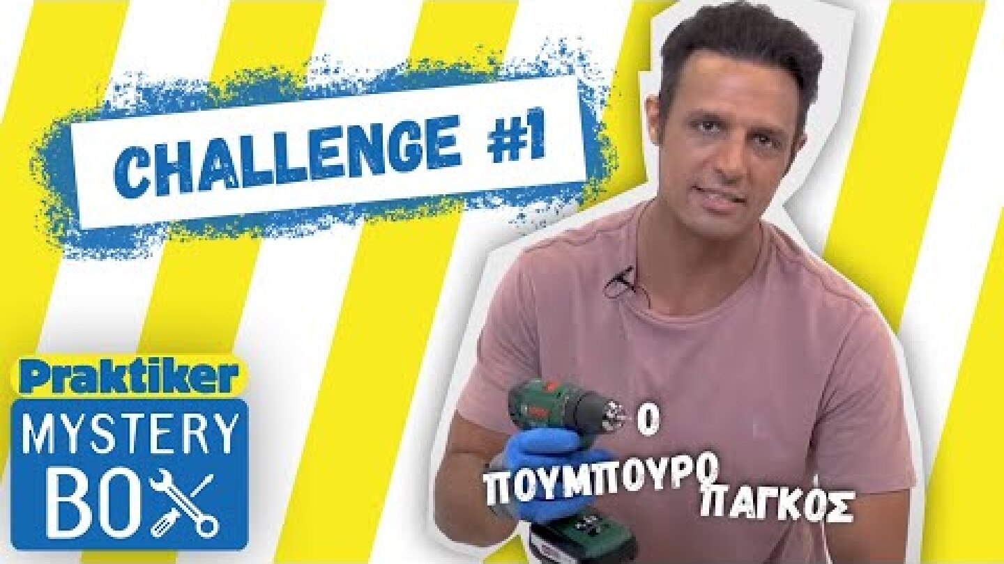 Mystery Box Challenge #1: Πουμπουροπάγκος