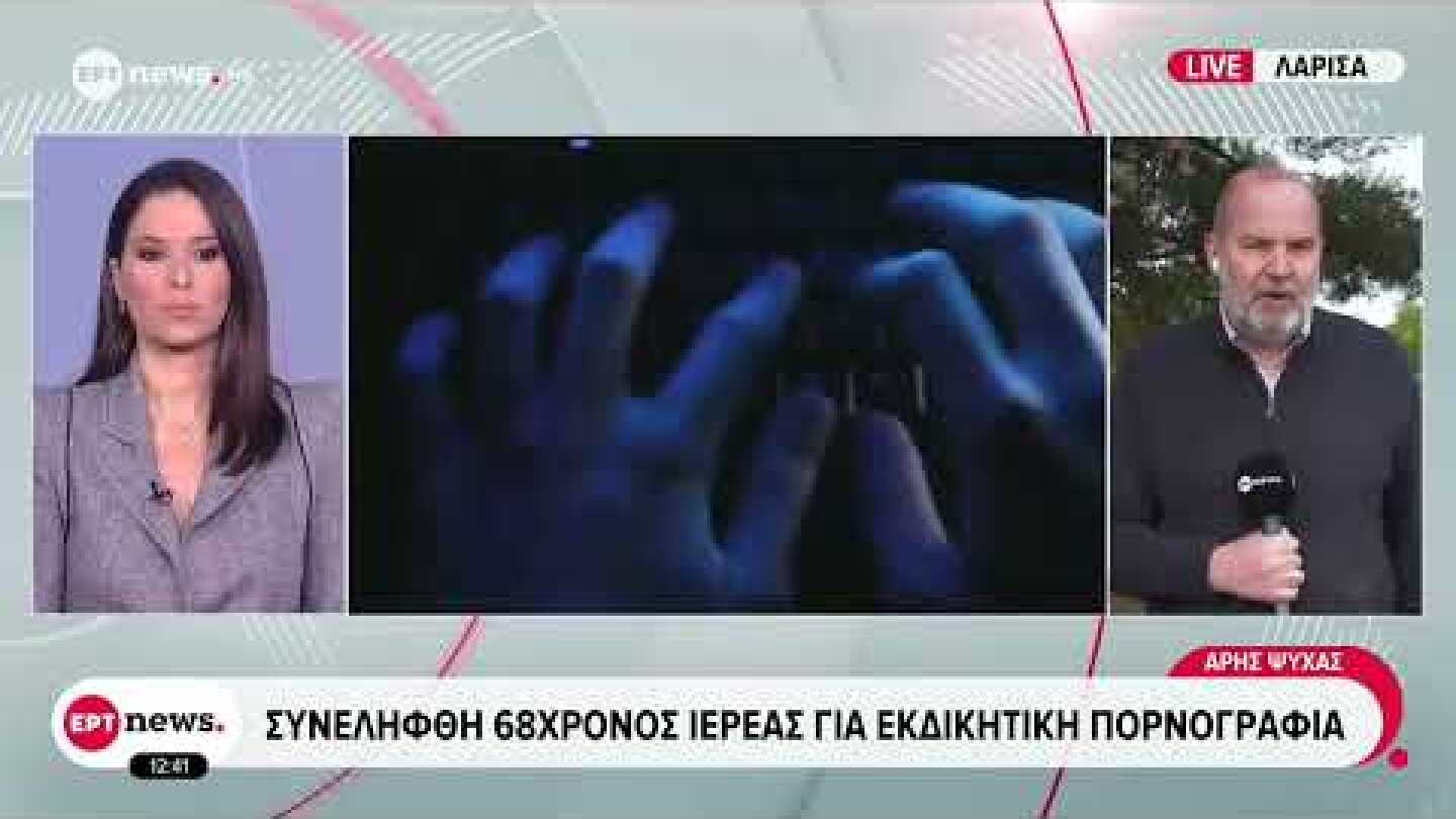 Γρεβενά: Συνελήφθη 68χρονος ιερέας για εκδικητική πορνογραφία