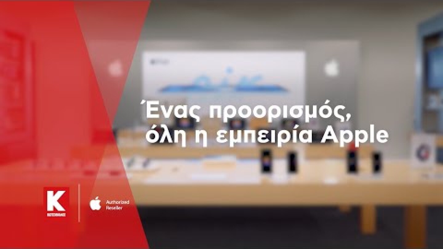 Ολοκληρωμένη εμπειρία Apple στα καταστήματα Κωτσόβολος