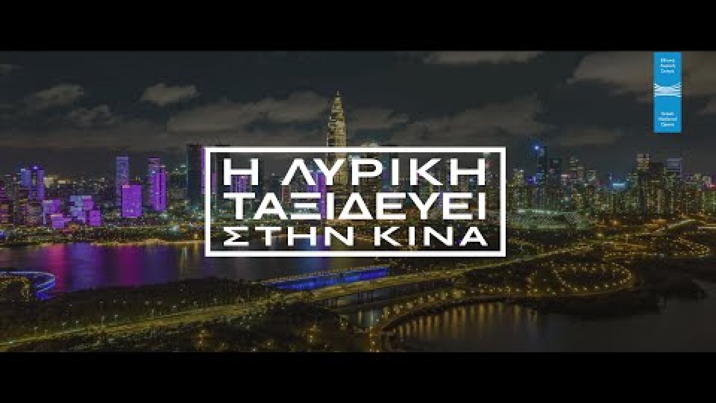 Αποθέωση στην Κίνα για την Τραβιάτα της ΕΛΣ | Standing ovation for the GNO's La traviata in China.