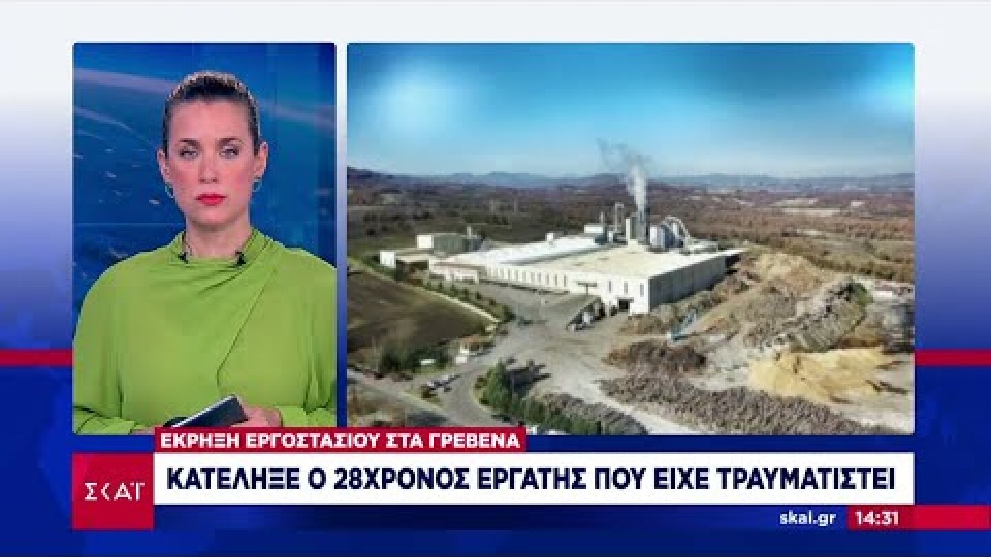 Γρεβενά: Πέθανε ο 28χρονος εγκαυματίας από την έκρηξη στo εργοστάσιο ξυλείας | Μεσημβρινό δελτίο