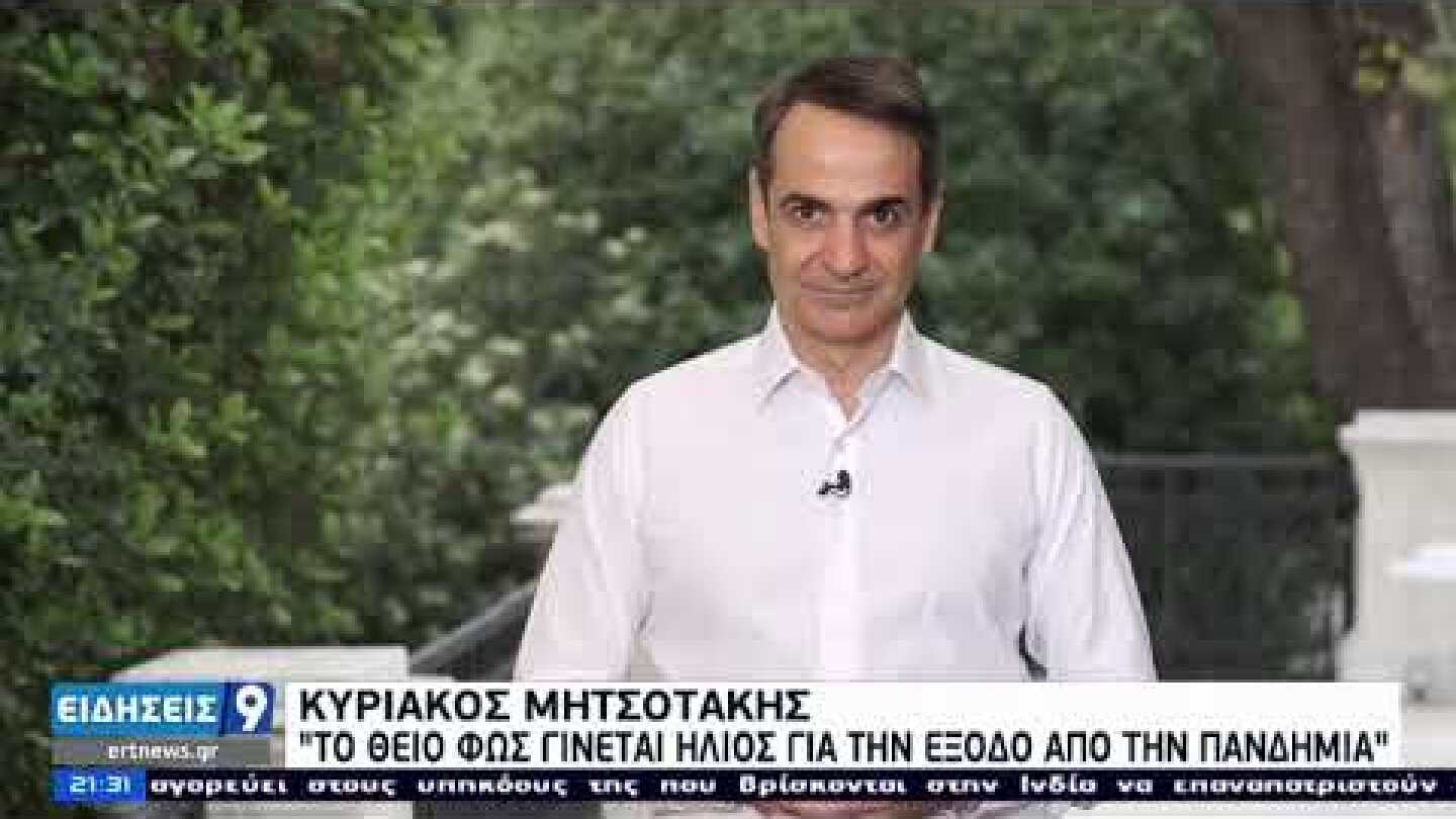 Tα μηνύματα της πολιτειακής και πολιτικής ηγεσίας για το Πάσχα | 01/05/2021 | ΕΡΤ