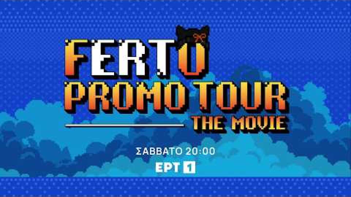 Ferto Promo Tour | Σάββατο 16/05, στις 20:00 | ΕΡΤ1