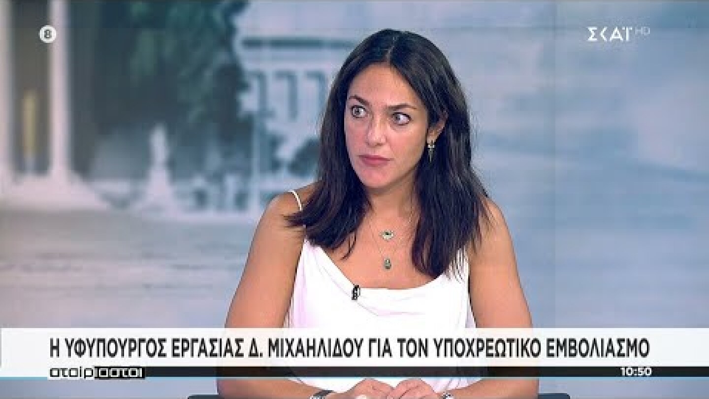 Η Υφυπουργός Εργασίας Δ. Μιχαηλίδου για τον υποχρεωτικό εμβολιασμό | Αταίριαστοι | 13/07/2021