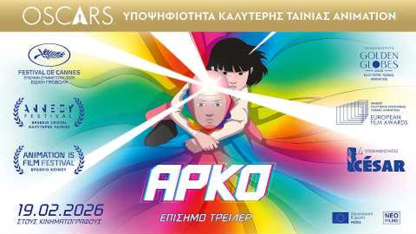 ΑΡΚΟ (Arco) - Επίσημο Τρέιλερ