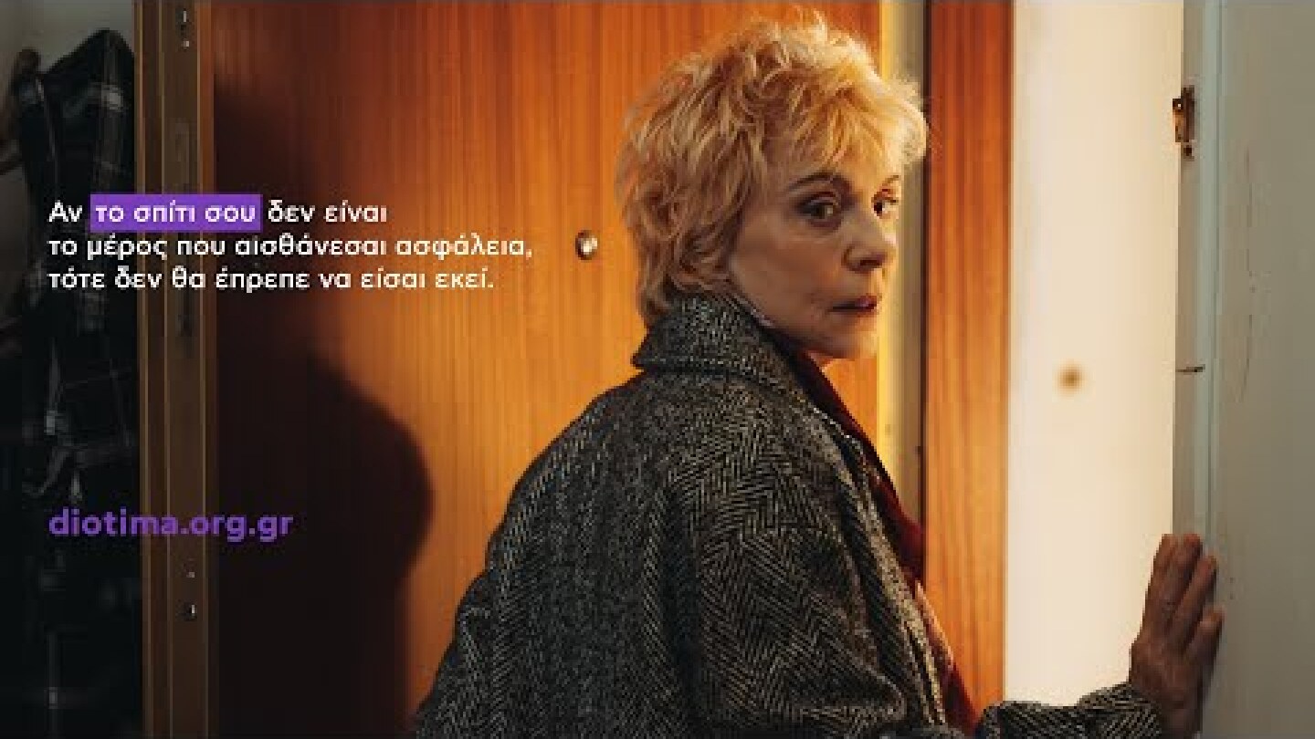 Ποτέ δεν είναι αργά για να ξεφύγεις από την κακοποίηση | #campaign #nevertoolate @diotimacentre