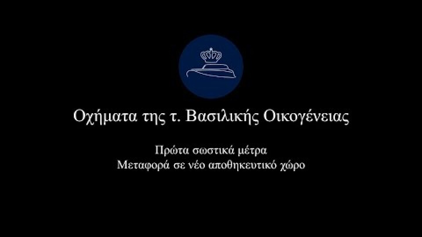 Οχήματα της τ. Βασιλικής Οικογένειας: Πρώτα σωστικά μέτρα και Μεταφορά σε νέο αποθηκευτικό χώρο