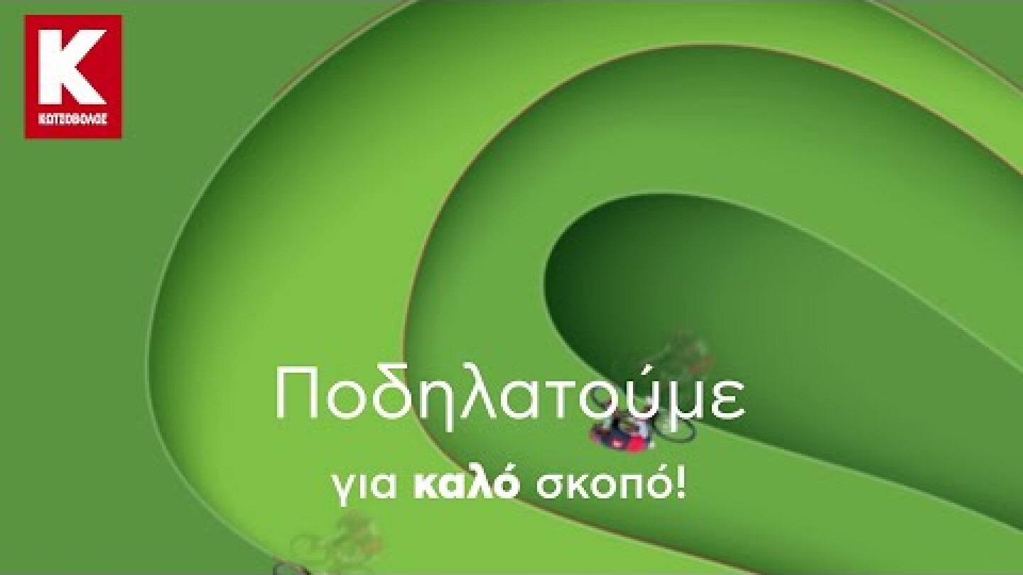 Ποδηλατούμε για καλό σκοπό