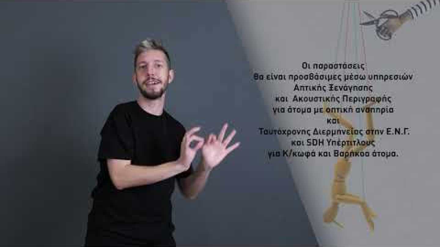 Παραστάσεις καθολικής προσβασιμότητας στο Εθνικό Θέατρο | Πινόκιο