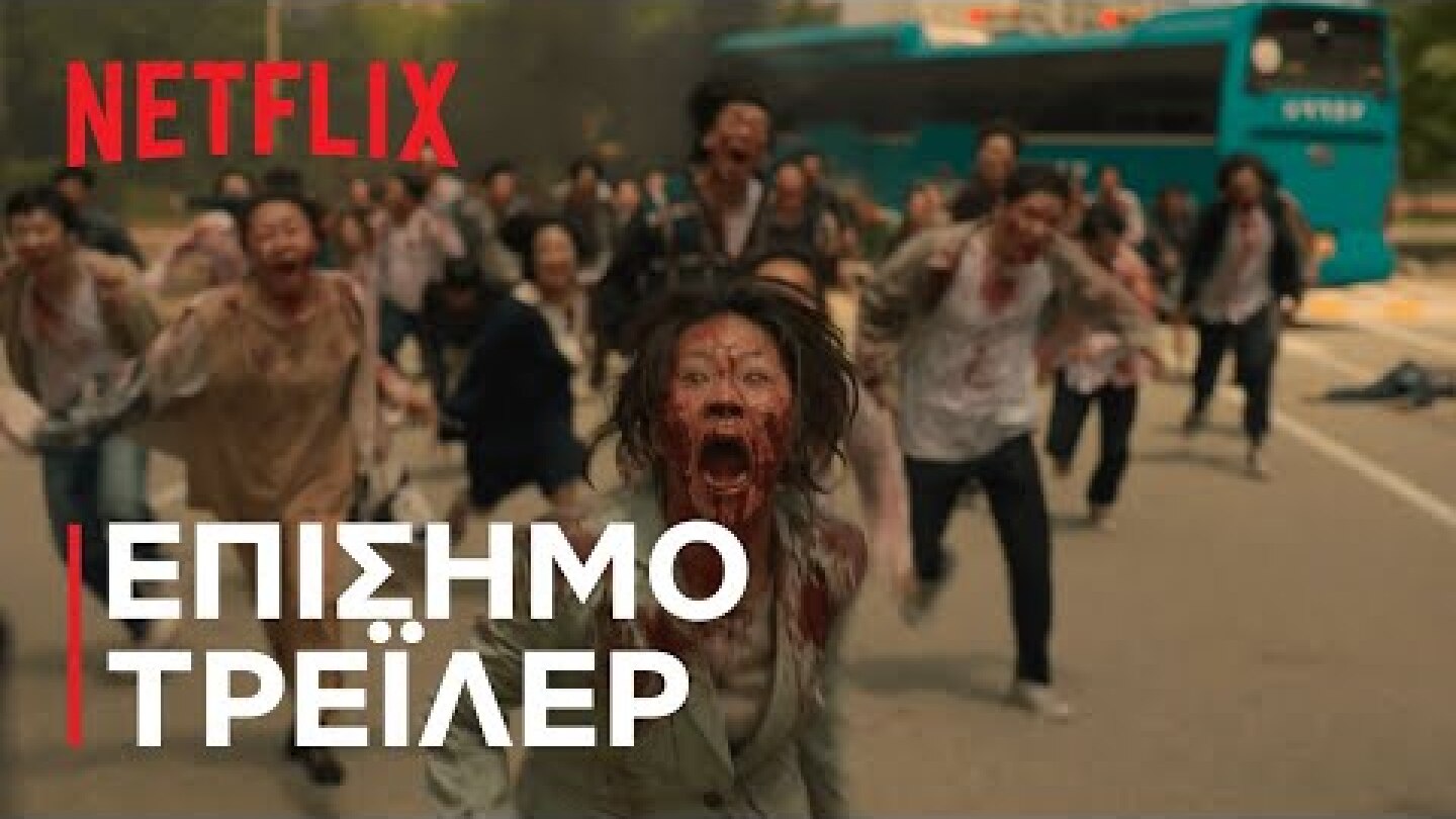 Είμαστε Όλοι Νέκροι | Επίσημο τρέιλερ | Netflix