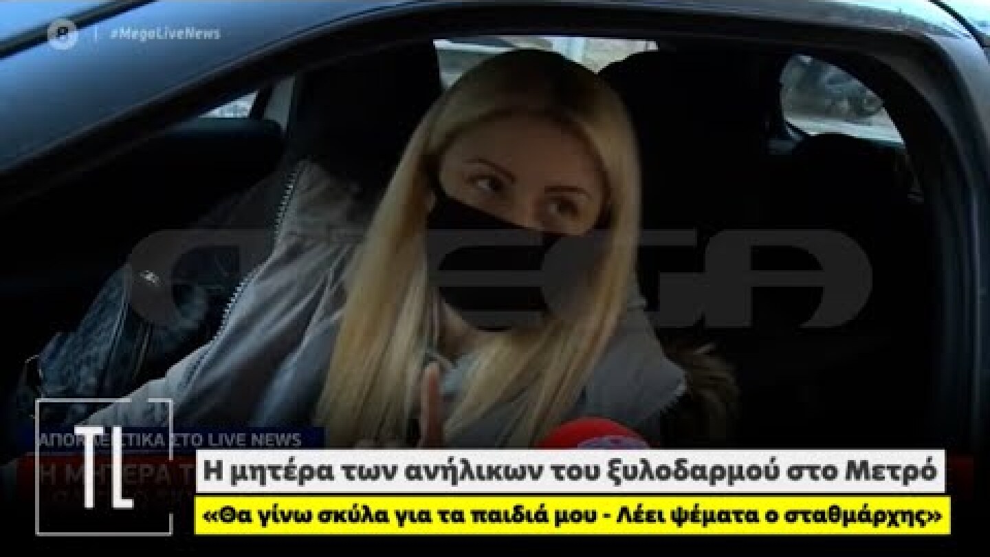 Μητέρα ανηλίκων ξυλοδαρμού στο Μετρό: Θα γίνω σκύλα για τα παιδιά μου - Λέει ψέματα ο σταθμάρχης