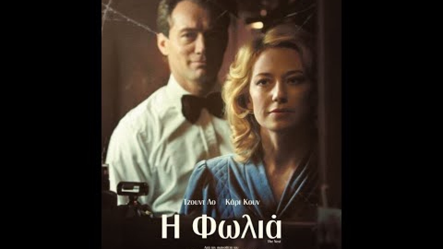 Η ΦΩΛΙΑ (The Nest) - Trailer (greek subs)
