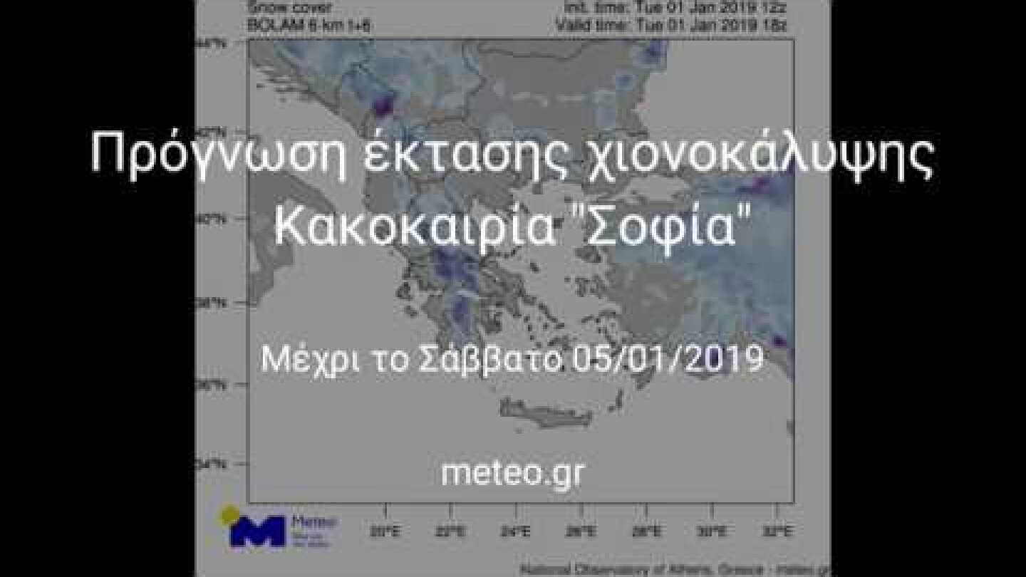 Πρόγνωση χιονοκάλυψης και πορείας αερίων μαζών μέχρι το Σάββατο 5 Ιανουαρίου 2019