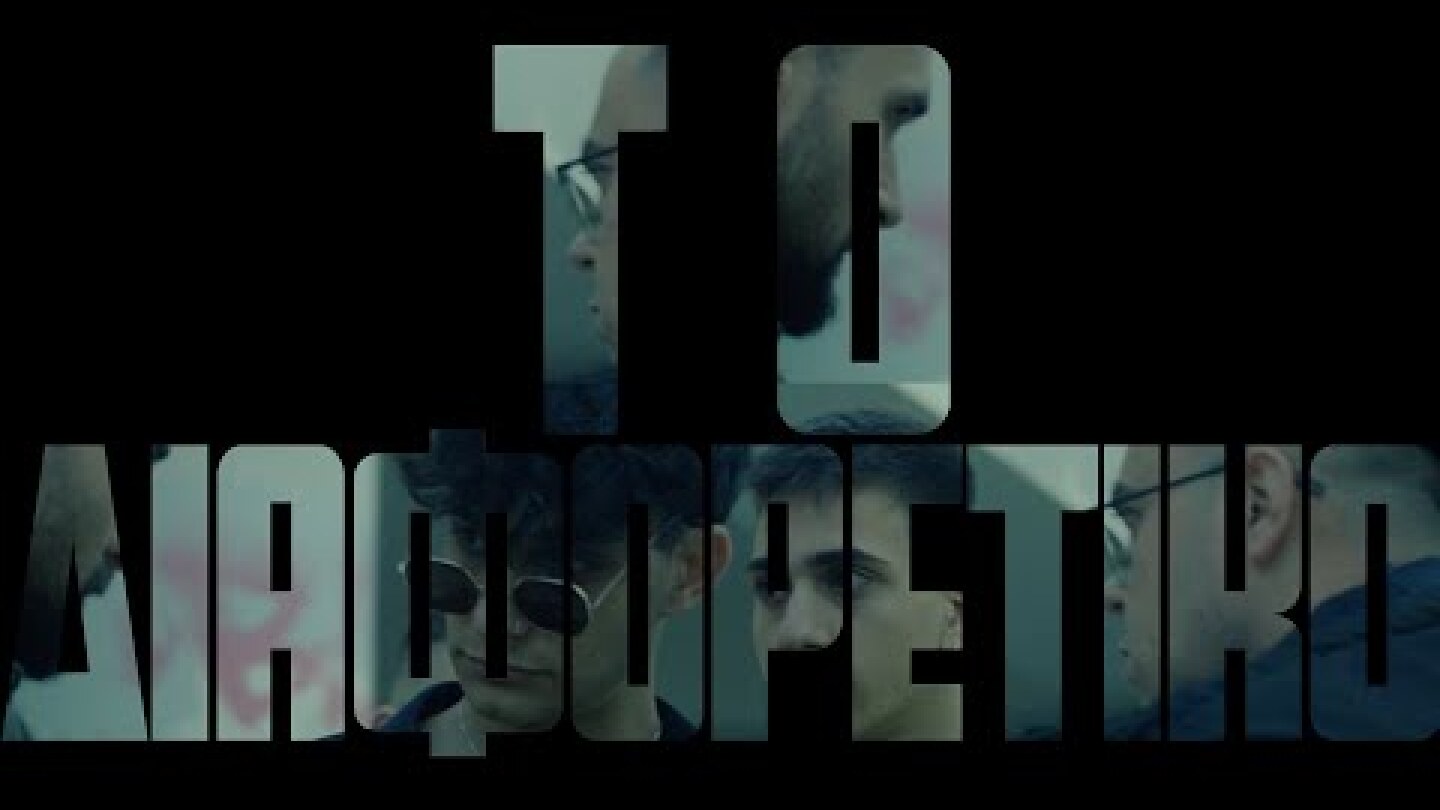 "Το Διαφορετικό"