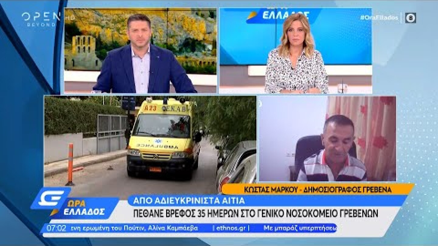 Πέθανε βρέφος 35 ημερών στο Γενικό νοσοκομείο Γρεβενών από αδιευκρίνιστα αίτια | OPEN TV