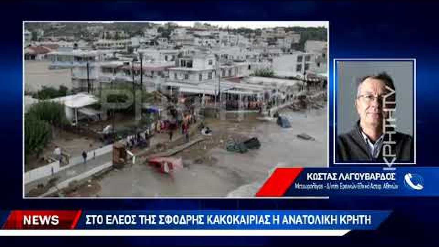 Κώστας Λαγουβάρδος: Είχαμε προειδοποιήσει για τα έντονα καιρικά φαινόμενα