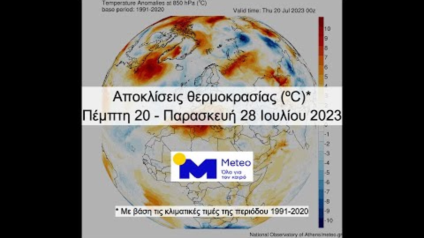 Meteo.gr: Αποκλίσεις θερμοκρασίας - Πέμπτη 20 έως Παρασκευή 28 Ιουλίου 2023