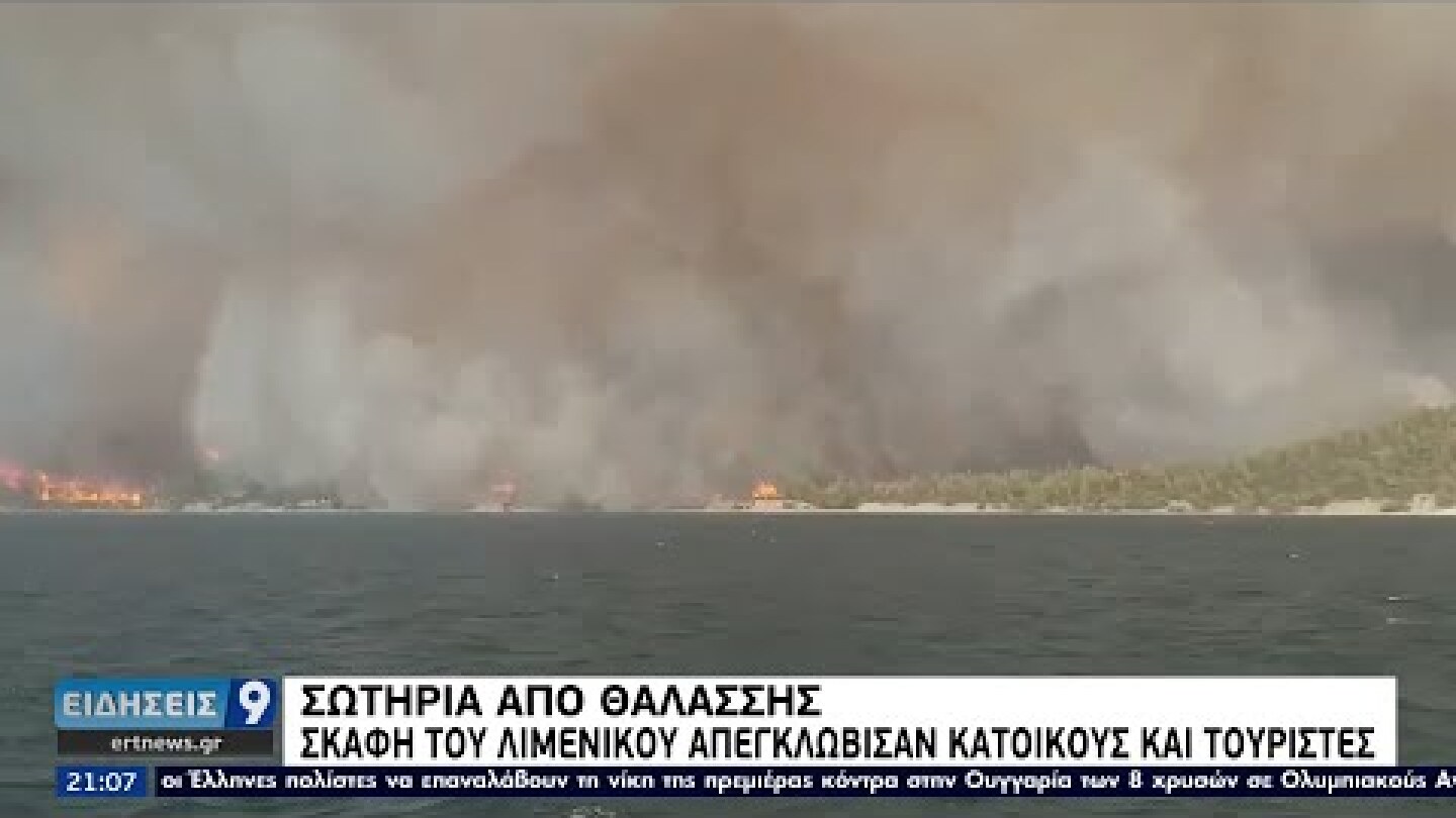 Κόλαση φωτιάς στην Εύβοια: Απομάκρυναν 85 ανθρώπους από τις Ροβιές μέσω θαλάσσης ΕΡΤ 4/8/2021