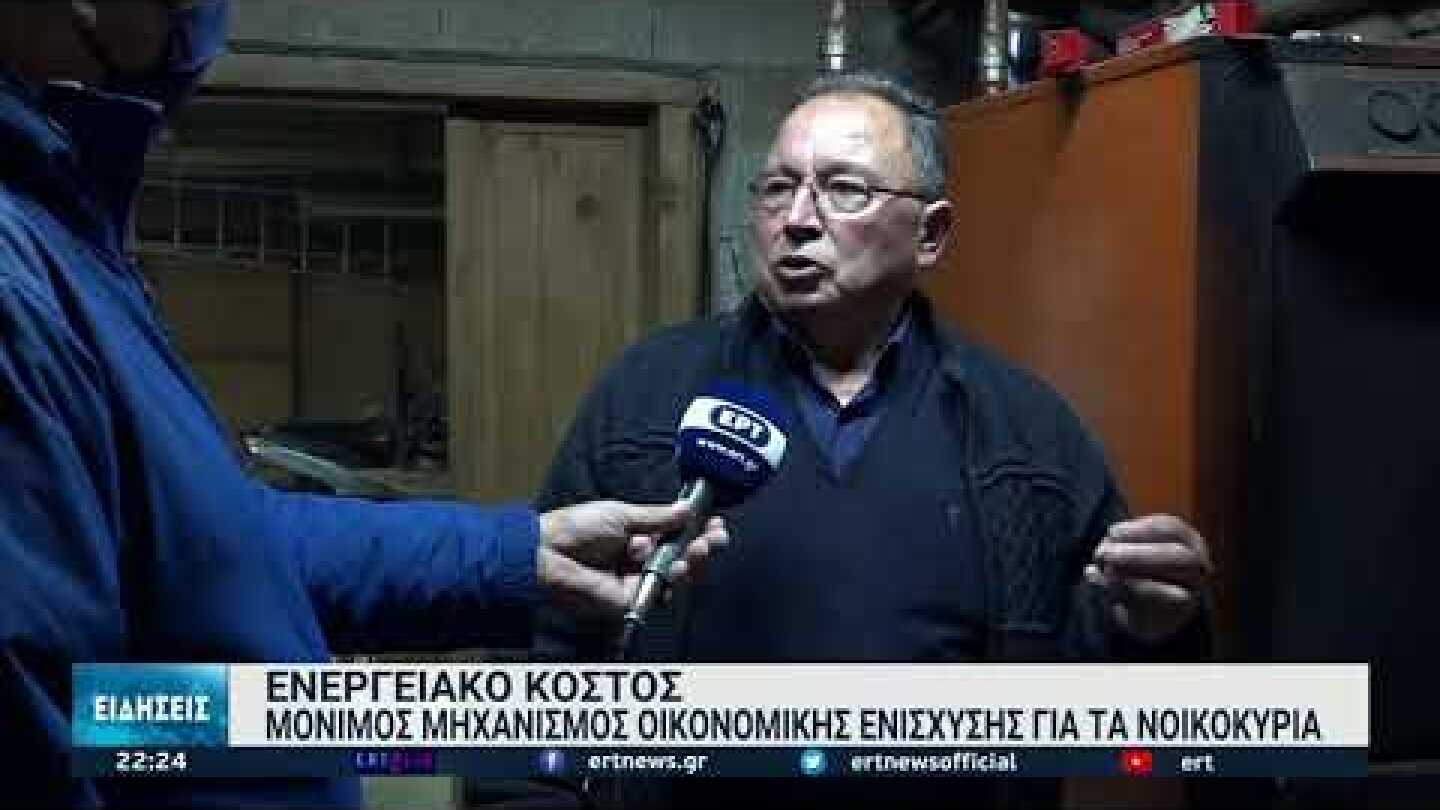 "Τρομάζουν" οι  κάτοικοι των ορεινων περιοχών με τις αυξήσεις στα καύσιμα  | 07/10/2021 | ΕΡΤ