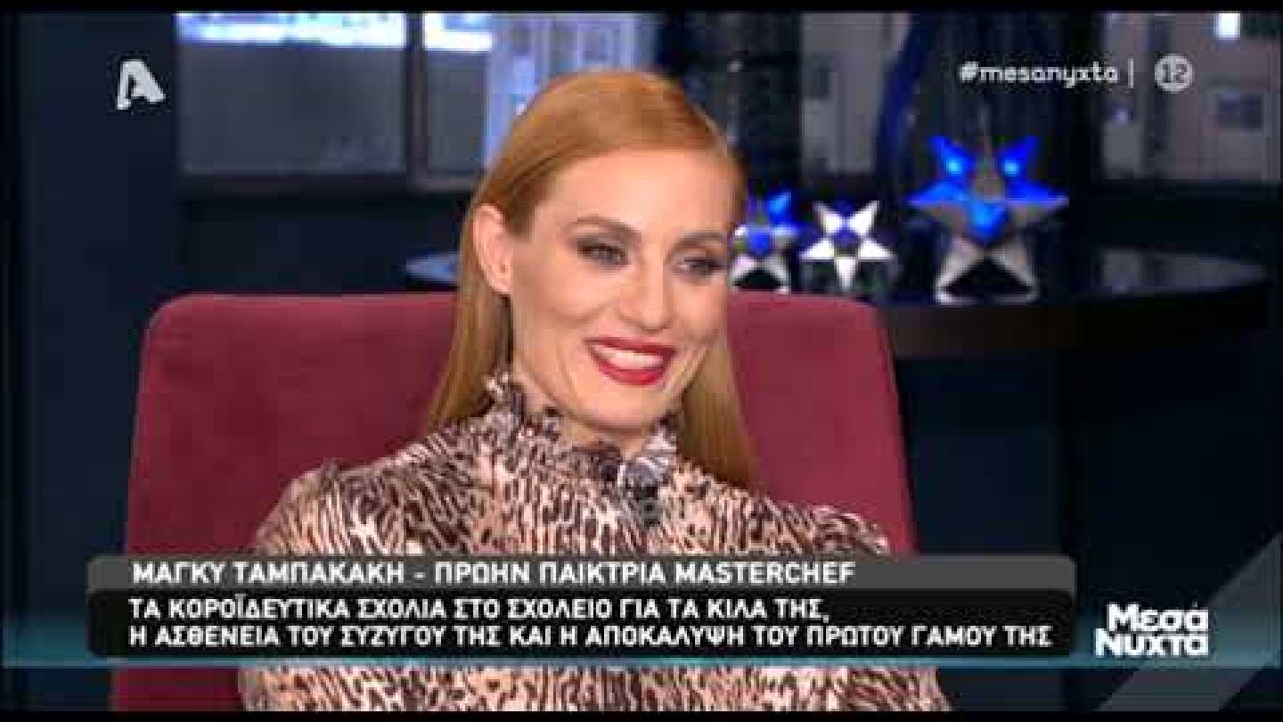 Η Μάγκυ Ταμπακάκη στα "Μεσάνυχτα" (Μέρος Β)