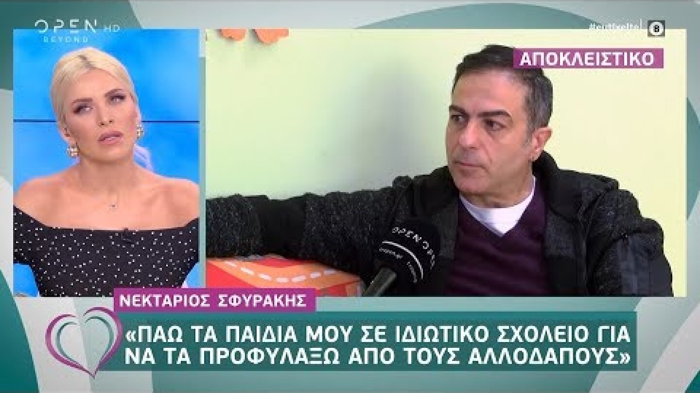 Νεκτάριος Σφυράκης: Πάω τα παιδιά μου σε ιδιωτικό σχολείο για να τα προφυλάξω από τους αλλοδαπούς