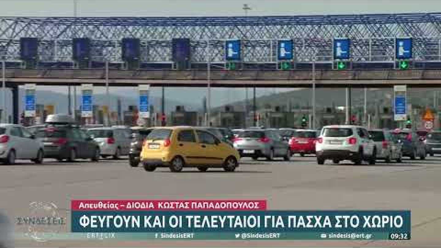 Φεύγουν και οι τελευταίοι για Πάσχα στο χωριό | 22/04/2022 | EΡΤ